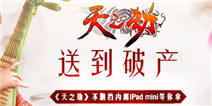 送到破产！《天之劫》不删档内测iPad mini等你拿