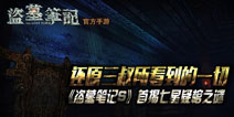 《盗墓笔记S》首揭七星疑棺之谜 还原三叔看到的一切