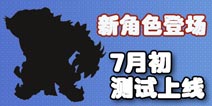 梦幻西游手游虎头怪将登场 开发部预告7月初将测试