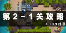 别动我的宝石第2-1关通关攻略 第2-1关怎么过