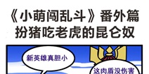 乱斗西游2《小萌闯乱斗》系列—五