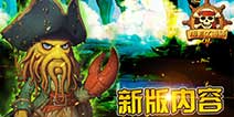 全新版本《加勒比海盗OL》 更新内容曝光