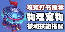 梦幻西游手游物理宠物被动技能搭配 攻宠打书推荐