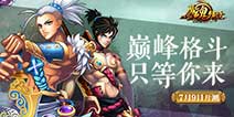重量级格斗《魔魂猎手》 7月9日开启巅峰格斗