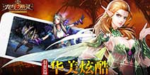 凌风展翅《龙与精灵》 真实网游视觉盛宴