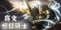 英雄团旭日骑士-高文