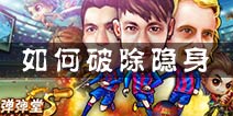 弹射王如何破除隐身 破除隐身方法介绍