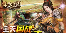 《谋定三国》安卓即将上线 全民语音国战