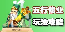 梦幻西游手游五行修业玩法攻略 五行修业有什么用