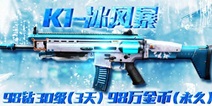 全民突击K1冰风暴怎么样 新枪K1冰风暴上架 