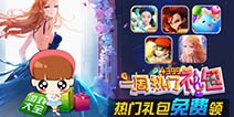 【一周热门礼包】第15期·暑期礼包火热来袭