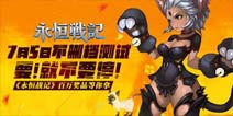 《永恒战记》7月5日不删档测试 相约周末