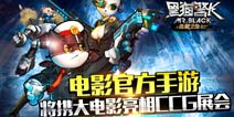 电影官方手游《黑猫警长》将携大电影亮相CCG展会