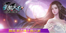《武极天下》精英测试将携千名玩家!