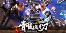 《青龙偃月刀》让你以一敌百 当一回真正男子汉