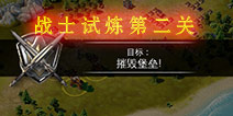 冰火围城战士试炼第二关攻略 箭塔是最大的威胁