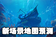 你最想看到的新场景是哪个 梦幻西游手游新场景地图预测（投票）