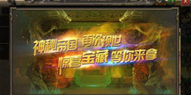 热血传奇手机版神龙帝国宝藏攻略 帝国宝藏怎么打