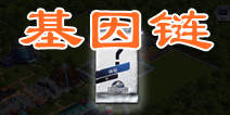 侏罗纪世界手游基因链是什么  基因链收集攻略