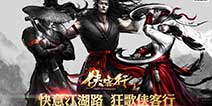 武侠动作手游《侠客行》 玩家凶猛冲级
