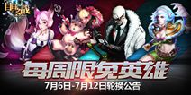 自由之战7月6日-7月12日免费英雄更换公告