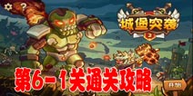 城堡突袭2第6-1关三星通关攻略 第6-1关怎么玩
