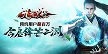 《九阴真经》手游今启锋芒二测 预约用户超百万