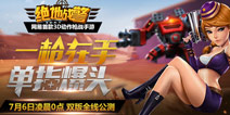 《绝地战警》7月6日震撼公测 豪礼送不停