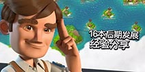 海岛奇兵16本后期发展经验分享