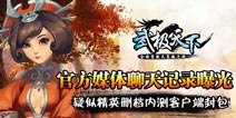 《武极天下》手游官媒聊天记录曝光 疑似精英删档内测客户端封包