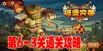 城堡突袭2第6-3关三星通关攻略 第6-3关怎么过