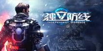 《独立防线》测试结束公告 9日安卓再测