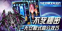真正的勇士!《英雄战机》无尽模式高分攻略