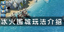 冰火围城玩法介绍 通往大神的道路从这里开始