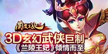IP手游时代到来 《兰陵王妃》最值得期待的武侠手游