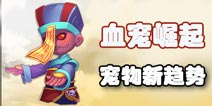 梦幻西游手游血宠崛起 召唤兽出场新解析