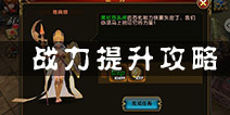 诸神之战手游战力提升攻略