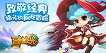 动作冒险手游大作《冒险之光》 即将揭晓神秘面纱