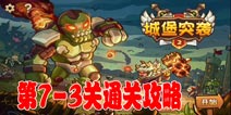 城堡突袭2第7-3关三星通关攻略 第7-3关怎么过