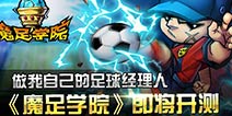 我的球队我做主《魔足学院》开测在即