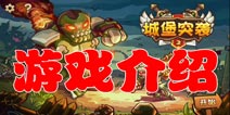 《城堡突袭2》游戏介绍 极具挑战的塔防游戏
