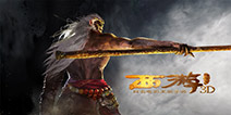 星爷正版授权《西游降魔篇3D》7月9日不删档测试