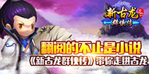 向古龙先生致敬《新古龙群侠传》拉开帷幕