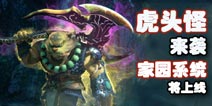 梦幻西游手游8号将开放内容爆料 虎头怪携家园系统上线