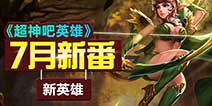 首款微电竞手游 《超神风暴》 7月新番新英雄