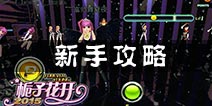 栀子花开2015新手攻略 