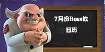 海岛奇兵7月每日Boss战时间安排表