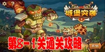 城堡突袭2第8-1关三星通关攻略 第8-1关怎么过