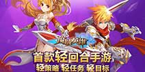 轻回合手游《魔域英雄》 玩法大曝光