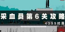 采血员第6关通关攻略 第6关怎么过